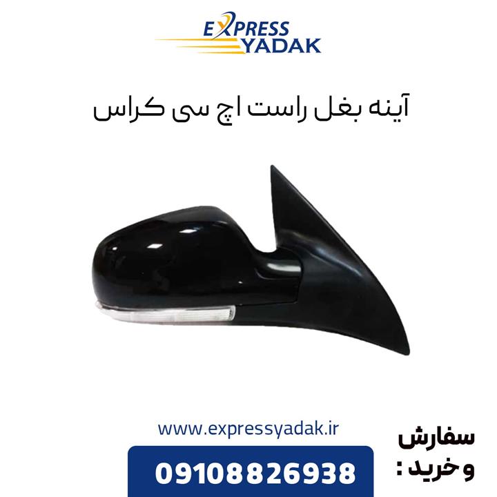 آینه بغل اچ سی کراس سمت راست